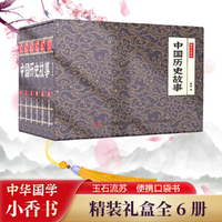 国学小香书-中国历史故事