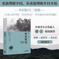归乡村记：一座乡村的时代回响 刘子 乡村振兴三部曲、共同富足、乡村振兴战略、农村、土地产权、三农、城镇化