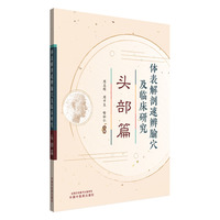 体表解剖速辨腧穴及临床研究. 头部篇