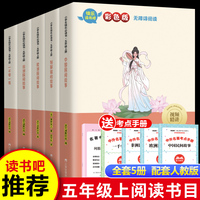 16开 读书吧上册 五年级（全5册）含册子 套装