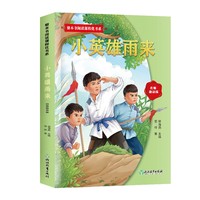 整本书阅读课程化书系.小英雄雨来