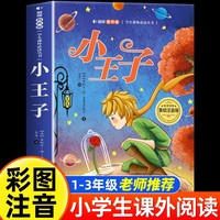 小王子 美绘注音版 世界经典儿童文学少儿名著童话故事书 小学一二三年级语文课外阅读经典丛书