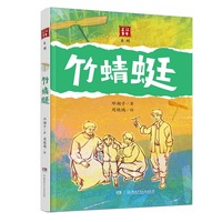 芷江童年系列：竹蜻蜓 我国首套以抗战末期湘西会战之雪峰山战役为背景的中篇儿童小说