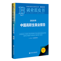 就业蓝皮书:2025年中国高职生就业报告