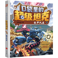 口袋里的超级坦克·机甲风暴