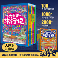 大中华旅行记 全8册