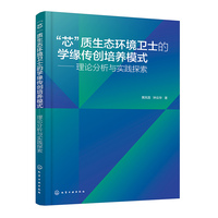 “芯”质生态环境卫士的学缘传创培养模式——理论分析与实践探索