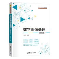 数字图像处理（第5版）