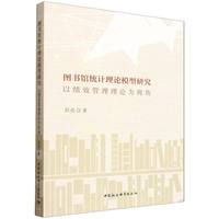 图书馆统计理论模型——以绩效管理理论为视角