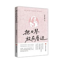 把口琴放在唇边 阿依古丽 诗集体现了作者精湛高超的艺术水准，也给了读者艺术的空灵有灵动之感，有种蝴蝶掠过花边的那种轻盈灵动微颤之感
