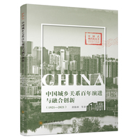 中国城乡关系百年演进与融合创新（1921—2021） 龚勤林 区域经济 新型城镇化 乡村振兴