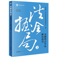 法握全局3：金融热点争议解决指引
