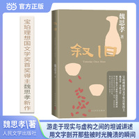 叙旧（宝珀理想国文学奖首奖得主魏思孝2025新作）