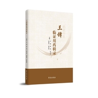 王锋临证用药辑录