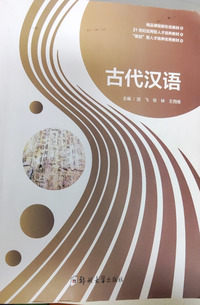 古代汉语