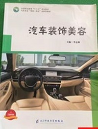 汽车装饰美容