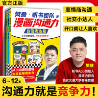 樊登漫画沟通力系列 全三册 自信表达篇 从容交流篇 掌控对话篇  从小沟通有逻辑未来自带竞争力  小读客小学生知识漫画文库