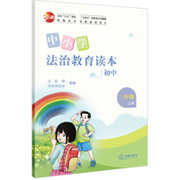 中小学法治教育读本（初中二年级上册）/全国“八五”普法统编读本