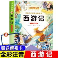 小侦探大智慧给孩子的经典名著系列全彩注音解密版-西游记 一二三四年级小学生课外阅读名著书籍给孩子的经典阅读游戏童话系列丛书1-6年级课外阅读书籍