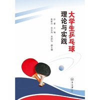 大学生乒乓球理论与实践