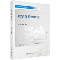 数字化检测技术汪俊9787030808257科学出版社