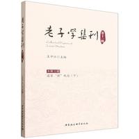 老子学集刊.第十一辑