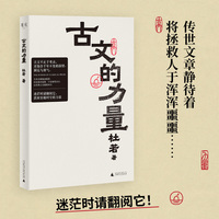 古文的力量 细读经典 重获勇气,迷茫时用伟大文学自救 精选语文名篇阅读理解