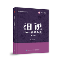 细说Linux基础知识（第3版）