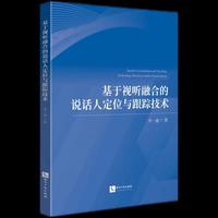 基于视听融合的说话人定位与跟踪技术