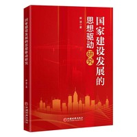 国家建设发展的思想驱动研究