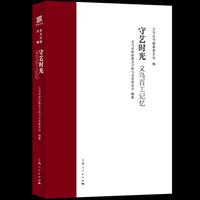 守艺时光--义乌百工记忆(义乌丛书)