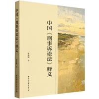 中国《刑事诉讼法》释义