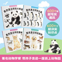 竟然是这样的动物（4册）注明动物学家带孩子走进一座纸上动物园