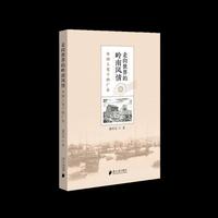 走向世界的岭南风情：外国人笔下的广东