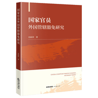 国家官员外国管辖豁免研究
