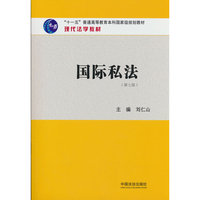 现代法学教材-国际私法
