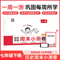 26春一本初中历史周末小测卷七年级下册教材同步试卷测全套初中必刷单元检测期中期末测评卷专项强化训练每日一练
