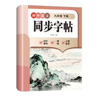 初中语文同步字帖-九年级下册
