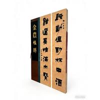 楹联名品 金农楹联