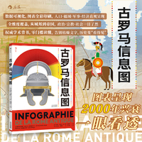 古罗马信息图  当当自营 后浪