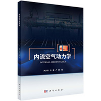 内流空气动力学9787030833570朱庆勇科学出版社