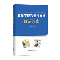 党员干部政绩观偏差防范指南