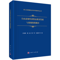 天山北坡经济带高质量发展与资源保障路径9787030808844方创琳科学出版社