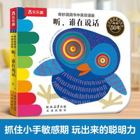 奇妙洞洞书中英双语版-听，谁在说话 0-3岁婴幼儿学会表达 触摸启蒙早教书精细动作发育认知机关书 乐乐趣点读笔可点读