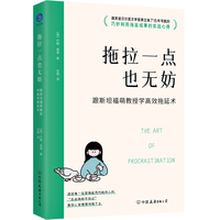 拖拉一点也无妨 跟斯坦福萌教授学高效拖延术（与拖延和解的结构化成事法则，告别内耗，高效生活）