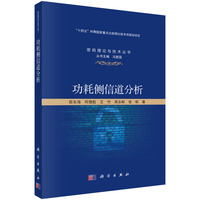 功耗侧信道分析