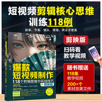 爆款短视频制作：118个剪辑思维与实战技巧（剪映版）
