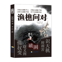 渔樵问对·解开人生困惑的启示录邵雍经典著作