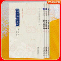周易集解纂疏 《儒藏》精华编选刊