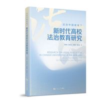 法治中国视域下新时代高校法治教育研究